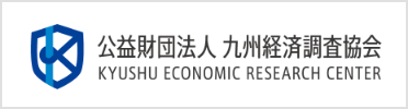 公益財団九州経済調査協会